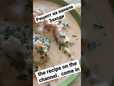 Креветки в сливочно чесночном соусе. shrimp in a creamy garlic sauce.