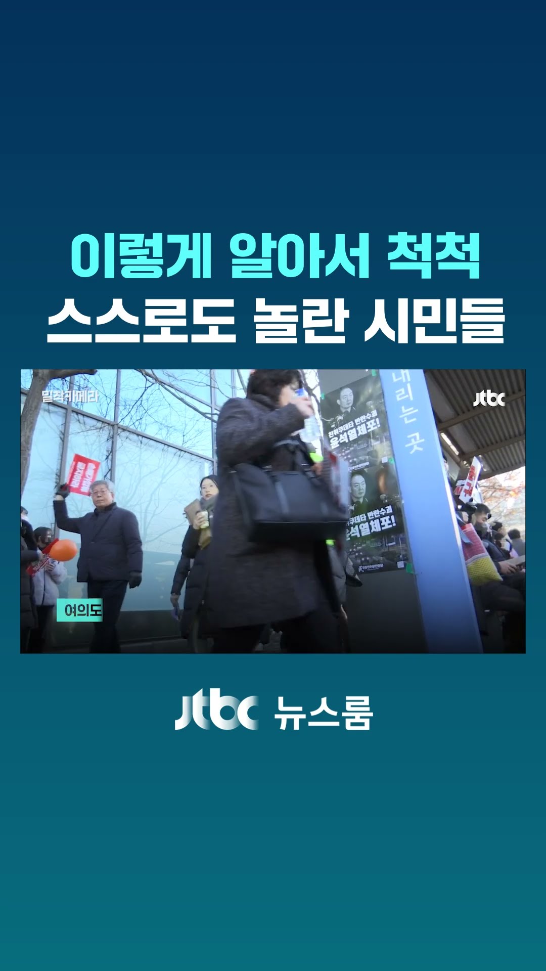 이렇게 알아서 척척...스스로도 놀란 시민들｜밀착카메라 #JTBC #Shorts