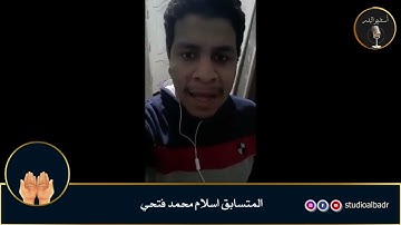 إسلام محمد فتحي - مسابقة أجمل الأصوات في التلاوة والإنشاد والأذان
