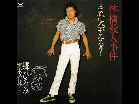 郷ひろみ・樹木希林 林檎殺人事件