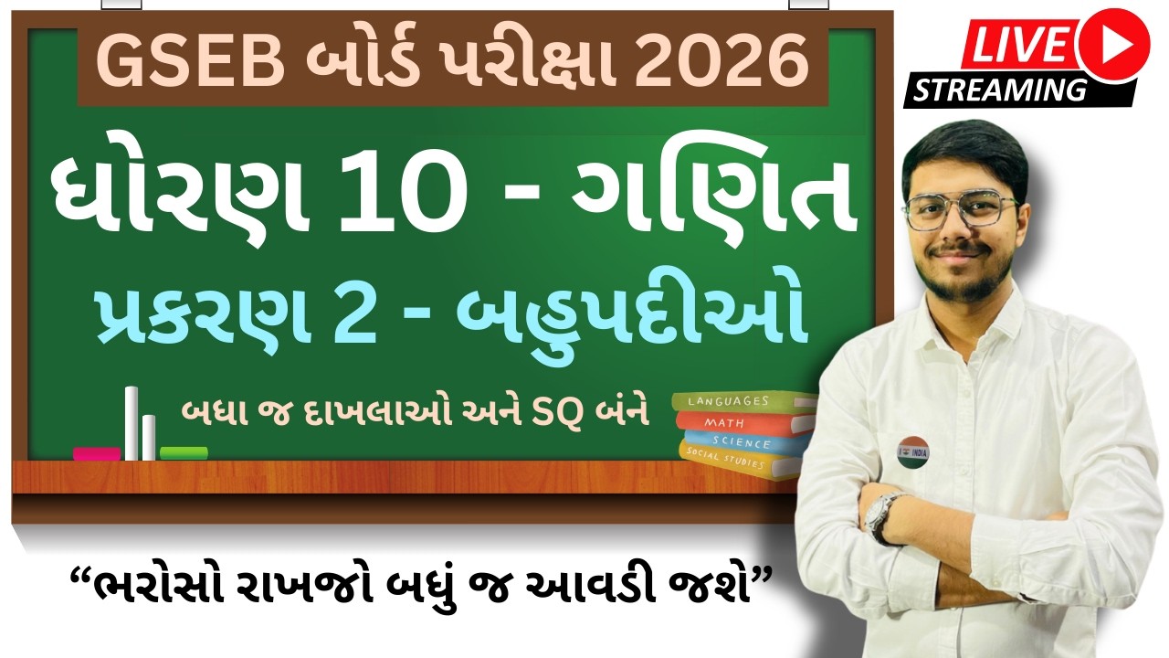 Std 10 Full Maths 2026। Ch 2 - બહુપદીઓ । 100 % IMP for GSEB Board Exam 2026 । FREE LIVE