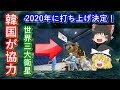 【ゆっくり解説】謎技術!韓国が超軽量な先進衛星を打ち上げ! 160kgの静止衛星ってなに? 徹底解説