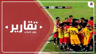 بالأداء المميز والصدارة.. منتخب الناشئين يبلغ ربع نهائي كأس العرب