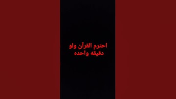 احترم القرآن الكريم ولو دقيقه واحده  الشيخ عبد الرحمان مسعد راحه نفسيه