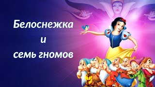 Белоснежка и семь гномов | Мультфильм