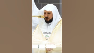 وبرزوا لله جميعا فقال الضعفاء_سورة إبراهيم_صلاة العشاء 12 شعبان 1446هـ_الشيخ د. ماهر المعيقلي_#quran
