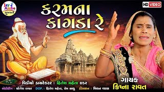 Karam Na Kagda Re | Krishna Ravat Bhajan | Popular Gujarati Bhajan | કરમના કાગડા રે