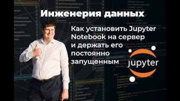Как установить Jupyter Notebook на сервер и держать его постоянно запущенным
