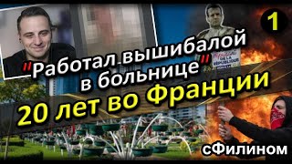 [Ч.1] Цветная Пропаганда - Чеченец после 20 лет во Франции вернулся в Россию #иммиграция @sfilinom