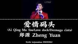 爱情码头 | Ai Qing Ma Tou | Love dock | Dermaga cinta – 郑源 Zheng Yuan (Lirik terjemahan IND/ENG)