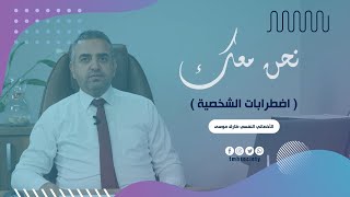 نحن معك | ( اضطرابات الشخصية ) مع الأخصائي النفسي طارق الموسى ,منظمة خذ بيدي