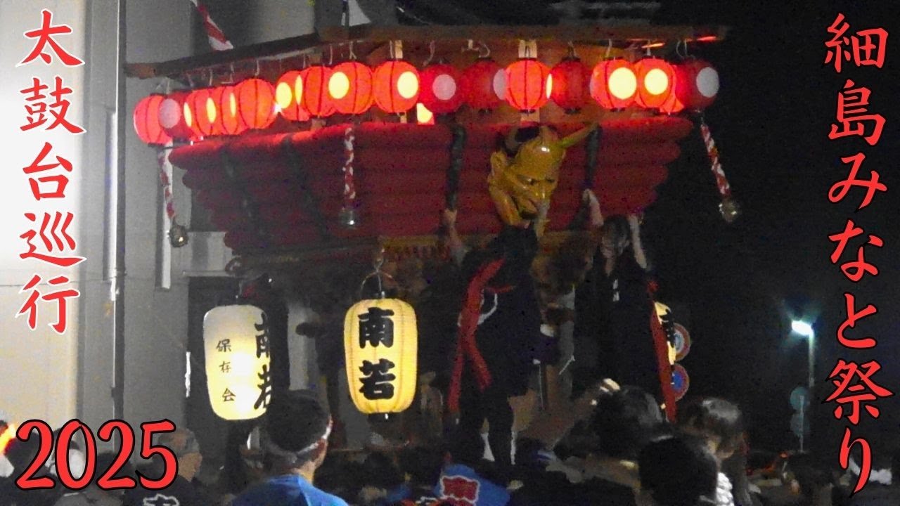 細島みなと祭り　2025年度　太鼓台巡行　宮崎県日向市