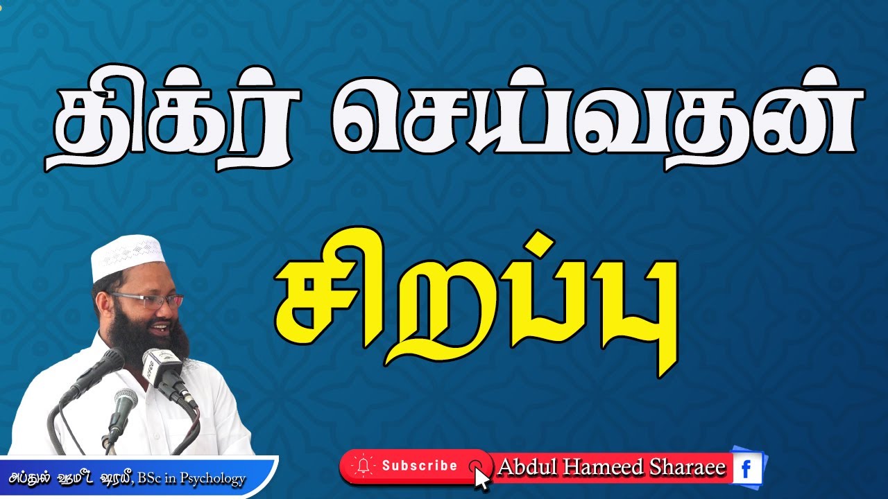 திக்ர் செய்வதன் சிறப்பு |Abdul |Hameed |Sharaee |Tamil |Bayan