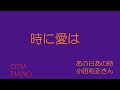 時に愛は  小田和正さん DTMピアノ