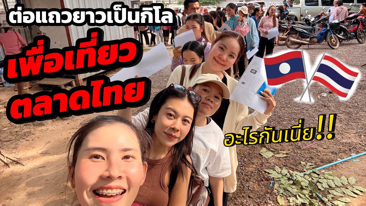 🇹🇭🇱🇦ชาวลาวยอมต่อแถวยาวเป็นกิโล เพื่อไปเที่ยวตลาดที่ไทยจริงดิ?  | ເລະຕະຫຼາດວັງເຕົ່າພີ່ນ້ອງ
