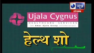 बढ़ती उम्र में ऑर्थो और ज्वाइंट रिप्लेसमेंट-प्रीकॉशन्स, ट्रीटमेंट्स जानिए उजाला सिग्नस के डॉक्टरों से