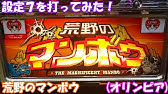 スロゲーセン Butterfly 設定７ 荒野のマンボウ 前半戦 破壊力はバッチリ あとはバッドタンゴ倒すのみ Youtube