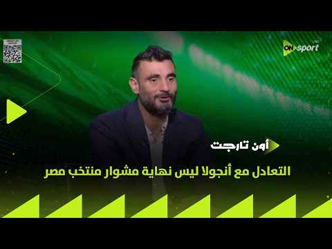 ON TARGET -السيد سالم : التعادل مع أنجولا ليس نهاية مشوار منتخب مصر