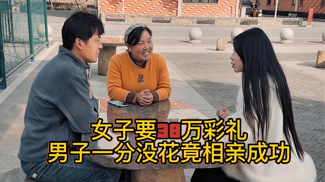 女子要38万彩礼，男子一分没花竟相亲成功