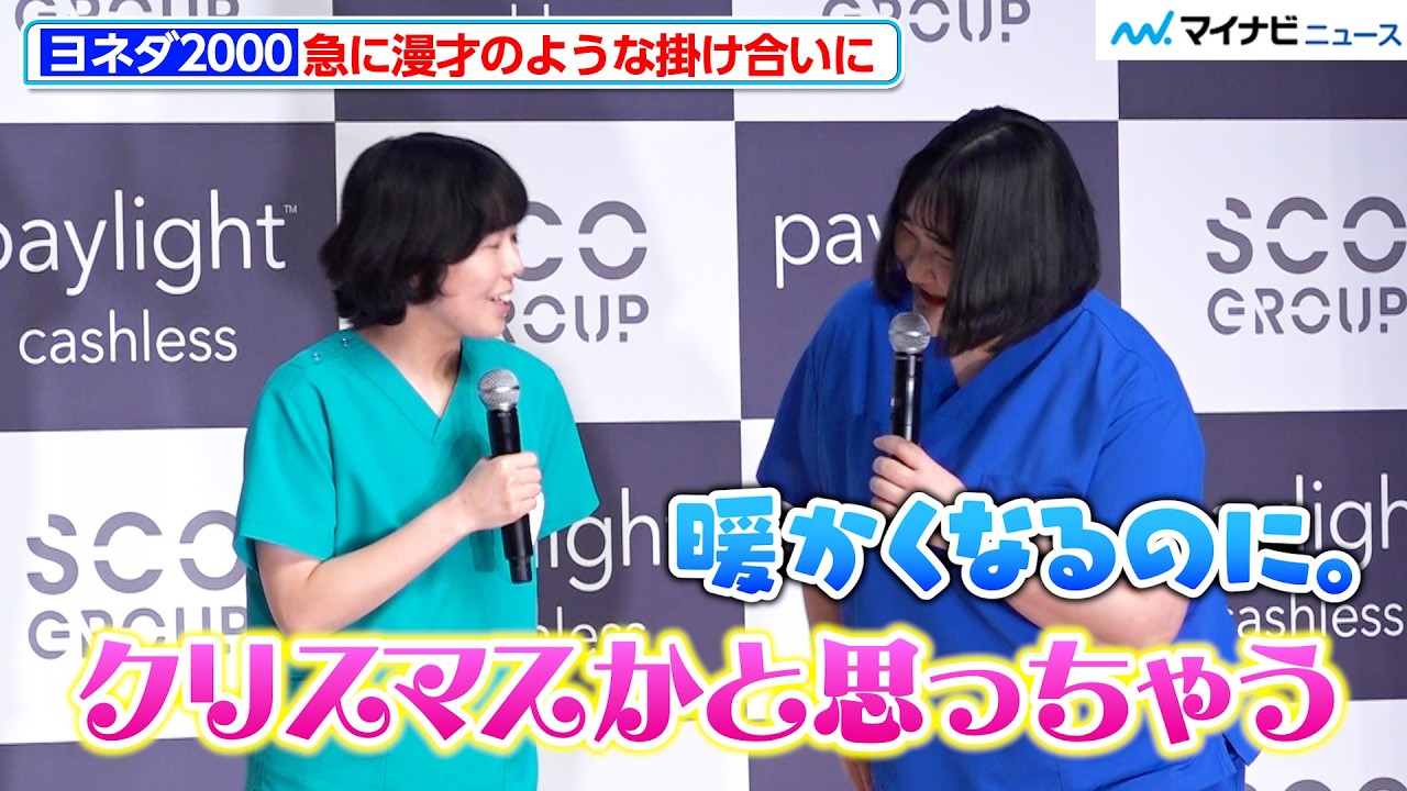 Yoneda2000 suddenly engages in a comedic banter during a press