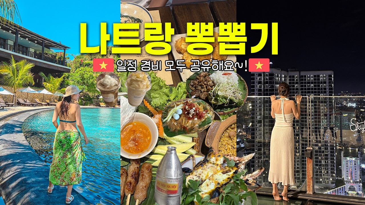 총 경비 58만원! 누구보다 알차게 보낸 나트랑 여행 몰아보기! (+일정, 경비 파일 나눔)🏝️