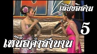 เสียงอิสาน - ลำเรื่อง เหนือคำสาบาน ตอนที่ 5