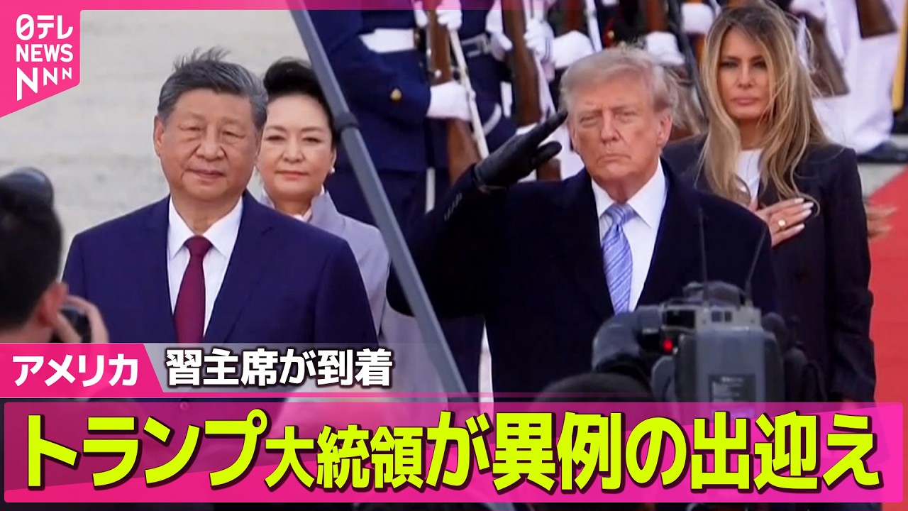 アメリカ　トランプ大統領　トランプ アメリカライブ】トランプ大統領が異例の出迎え…習主席、アメリカ到着