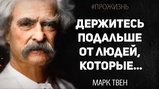 Уникальная Мудрость, цитаты Марка Твена. Мудрые слова, которые заставляют задуматься!