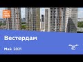 ЖК &quot;Вестердам&quot; [Май 2021]