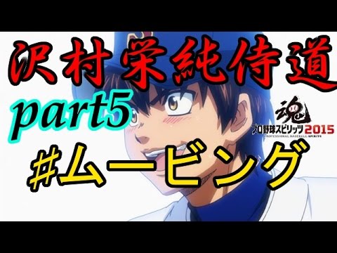 プロスピ15 ダイヤのa 沢村栄純侍道part5 ムービング 中継ぎエースを勝ち取れ Youtube