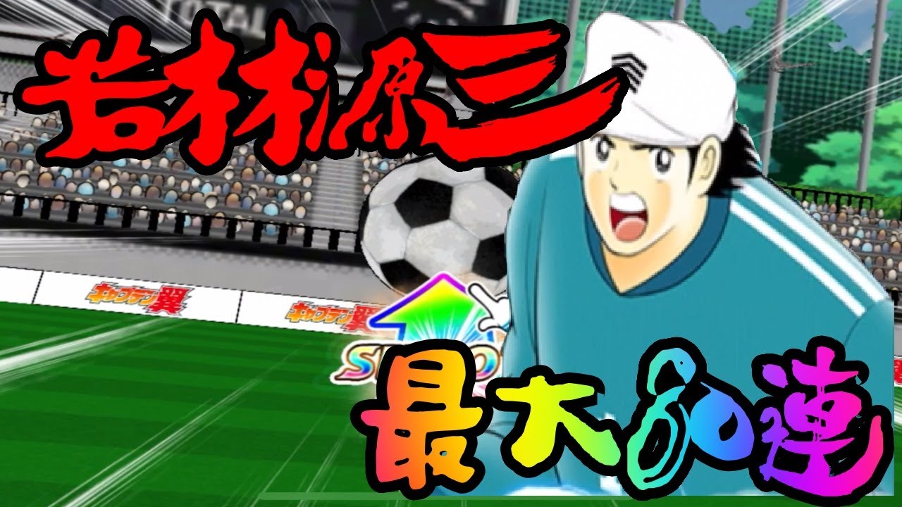 キャプテン翼 ドリコレ若林 日本パ必須なんでひきまーす 最大80連で勝負 たたかえドリームチーム 最強 サッカー Youtube キャプテン翼 ドリコレ若林 日本パ必須なんでひきまーす 最大80連で勝負 たたかえドリームチーム 最強 サッカー Youtube