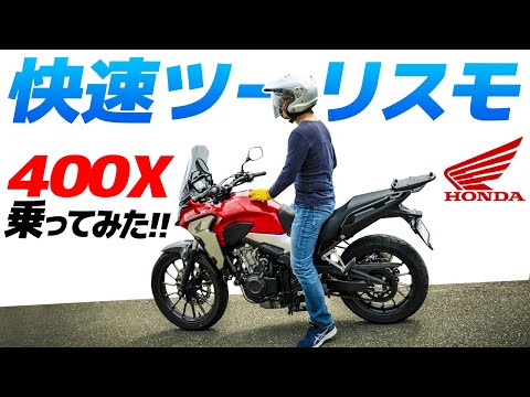 ホンダ400X乗ってみた!快速ツーリスモ!【モトブログ】HONDA CB400X MOTORCYCLE REVIEW in JAPAN