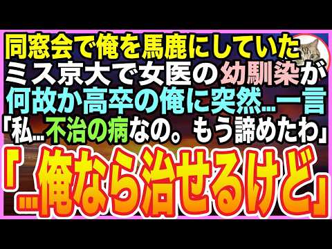 【感動する話】同窓会で俺を見下したミス京大の女医が高卒の俺に➡︎「私、不治の病なの。どうせ治せないでしょw」と嘲笑➡︎俺「簡単だけど…ほら」直後、泣き崩れる彼女が…【いい話】【朗読】