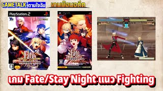 [เกมย้อนอดีต] Fate/Unlimited Code เกม Fate stay night แนว fighting (GAMETALK ตามใจฉัน 73)