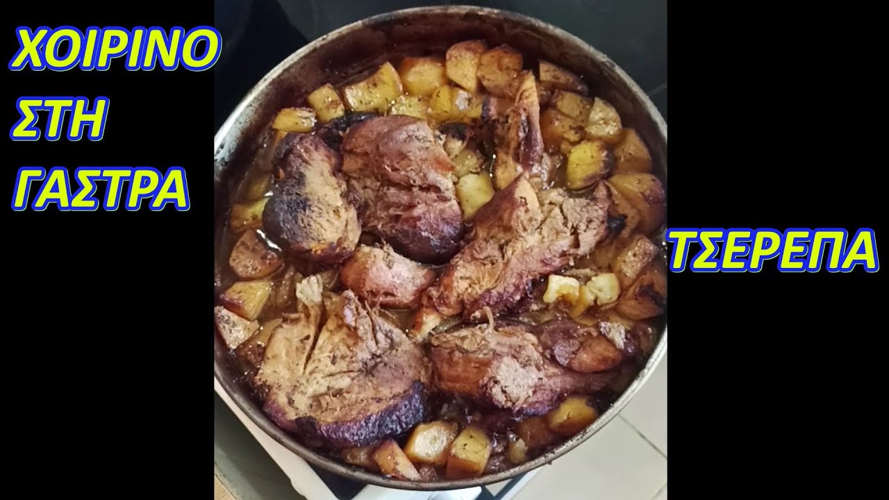 Χοιρινή Σπάλα Πατάτες στη Γάστρα Τσερέπα–Παραδοσιακό Ψήσιμο Pork Shoulder with Potatoes Traditional