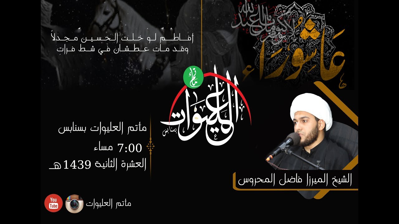 الشيخ فاضل المحروس ليلة15/محرم/1439هـ