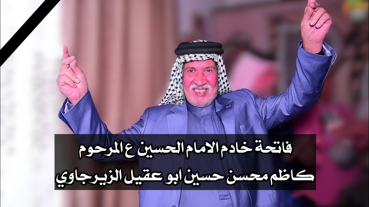 فاتحة المرحوم || كاظم محسن حسين || ابو عقيل الزيرجاوي || سبع قصور