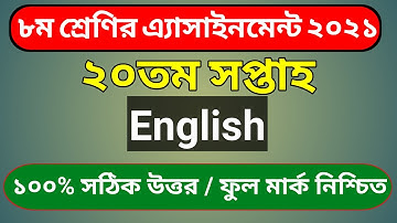 Class 8 English Assignment Answer 2021 | ৮ম শ্রেণির ইংরেজি এসাইনমেন্ট উত্তর | 20th Week Assignment