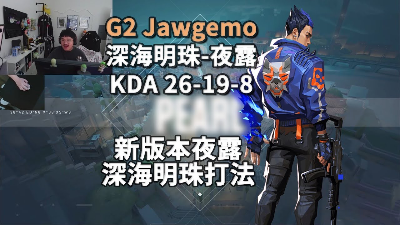 【G2 Jawgemo】新版本小改动 深海遗珠Pearl夜露Yoru26杀打法解析 无畏契约职业选手POV第一视角解析（配音版）