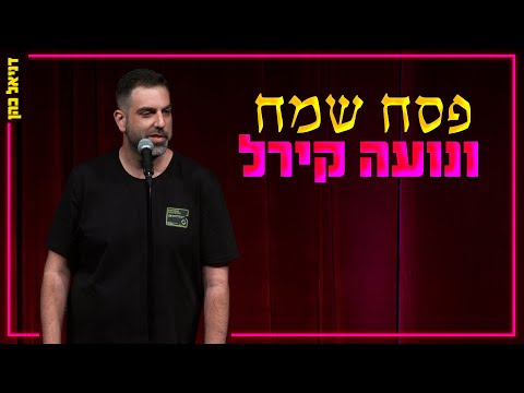 דניאל כהן - פסח כשר ונועה קירל