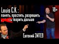 Как Луи СК подходит к юмору / Лучший стендап-концерт года?  - Евгений ЗИТЕВ - #ПараСлов