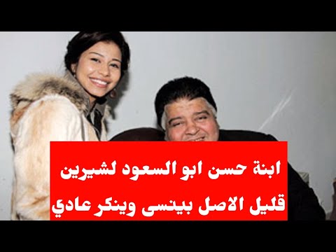شيرين عبد الوهاب وأسرة حسن ابو السعود ترد عليها قليل الاصل بينسى وينكر