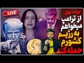 برنده نوبل جایزه را به ترامپ میدم تا به رژیم کشورم حمله کند لبنان کمک 60 میلیون دلاری را قبول نکرد 
