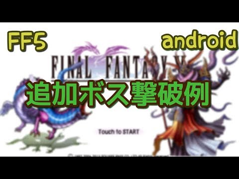 Ff5 追加ボス撃破例 Android Youtube