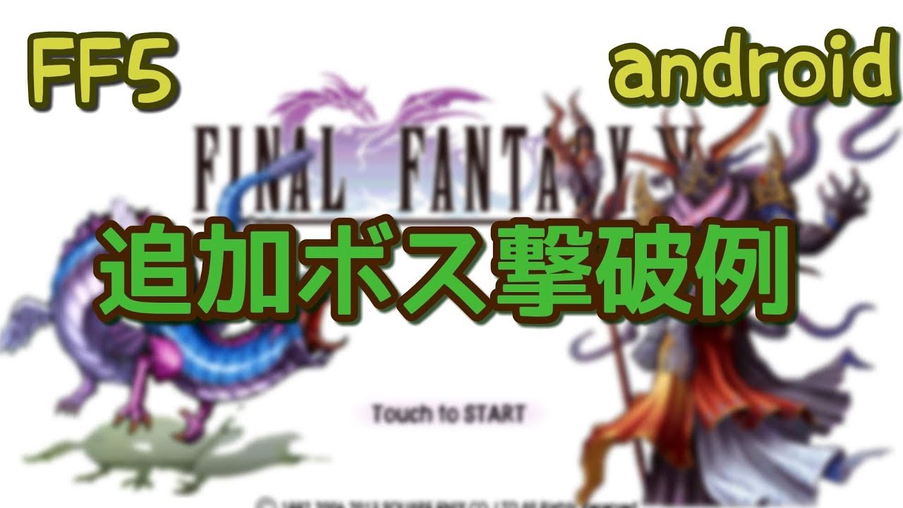 Ff5 追加ボス撃破例 Android Youtube