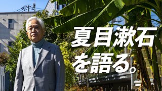 【吾輩は猫である】漱石記念館で語る「漱石の魅力」