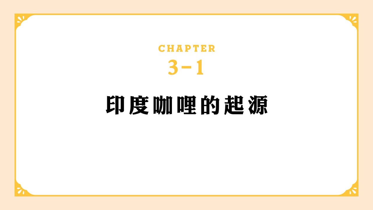 辛香料女王的12道世界咖哩課|【試看篇—印度咖哩的起源】 縮圖