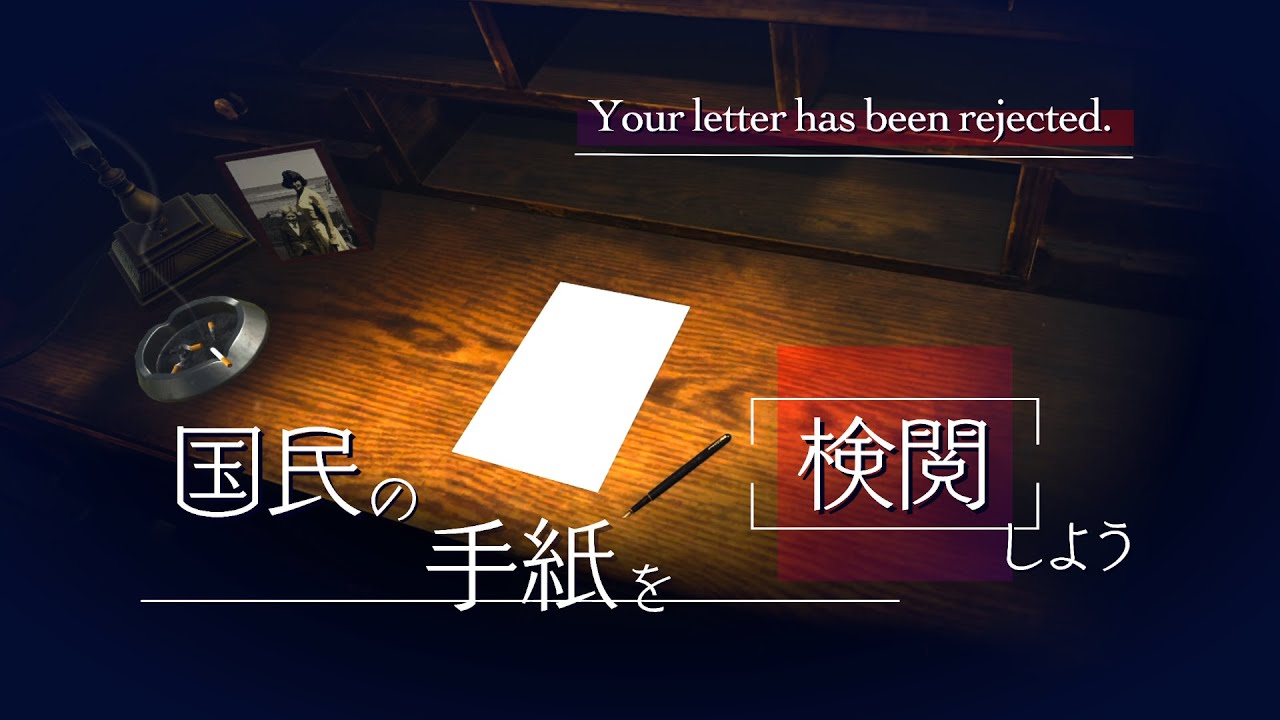 郵便検閲局員として国民の手紙を検閲しよう｜Your letter has been rejected.  ゆっくり実況