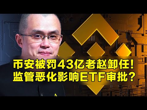 币安被罚43亿赵长鹏卸任！监管恶化会影响ETF审批吗？SOL AVAX LINK STX全线走弱。Kraken和Coinbase可能也面临艰难处境。