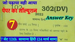 302 dv 24  2022  12th General Hindi Paper Solution Samanya Hindi Paper Answer Key 2022